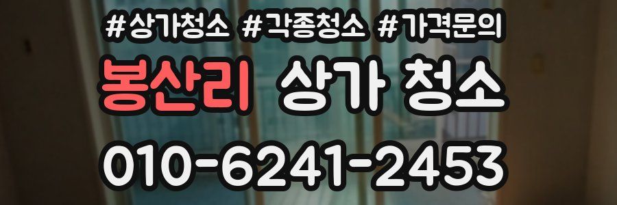 봉산리 상가 청소