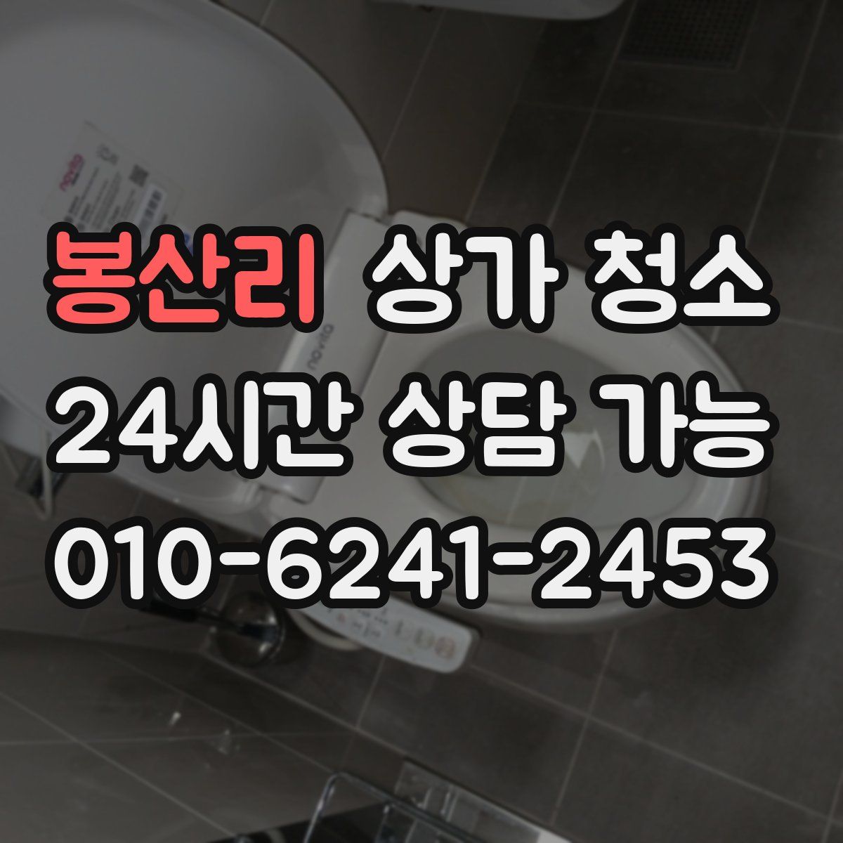 봉산리 상가 청소