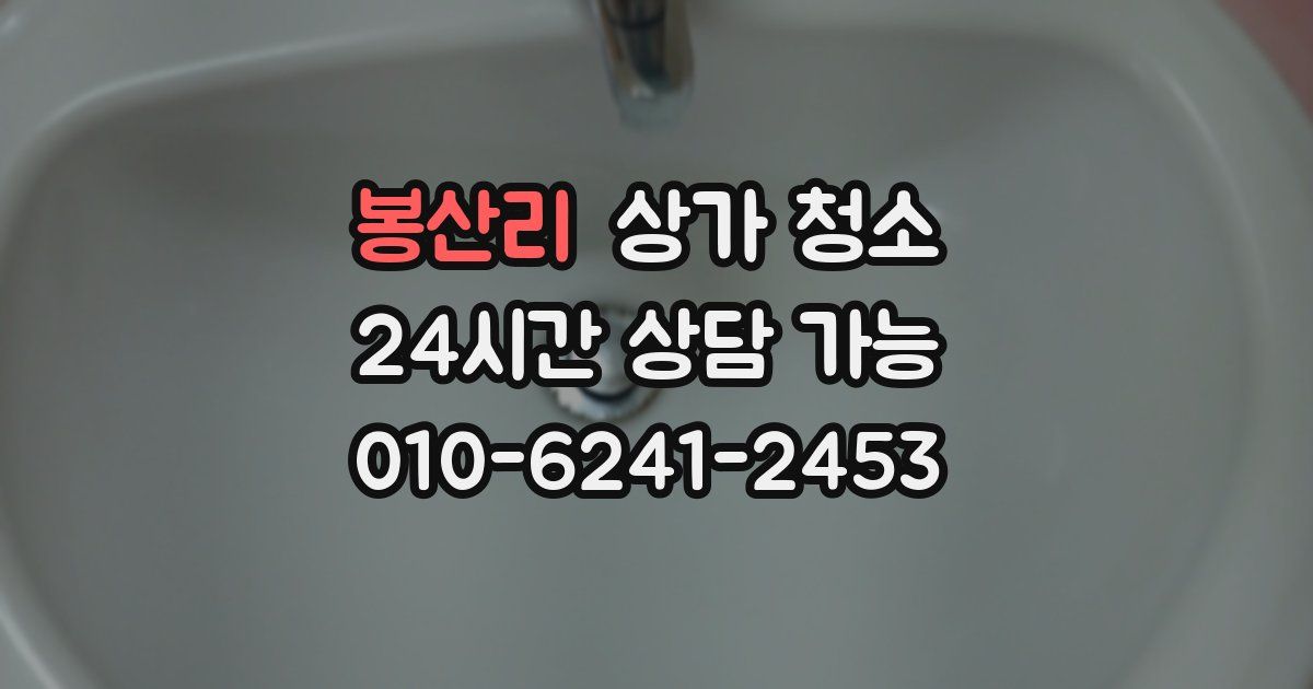 봉산리 상가 청소