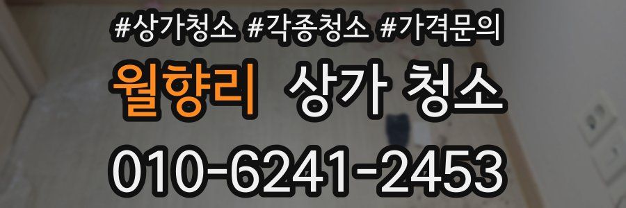 월향리 상가 청소