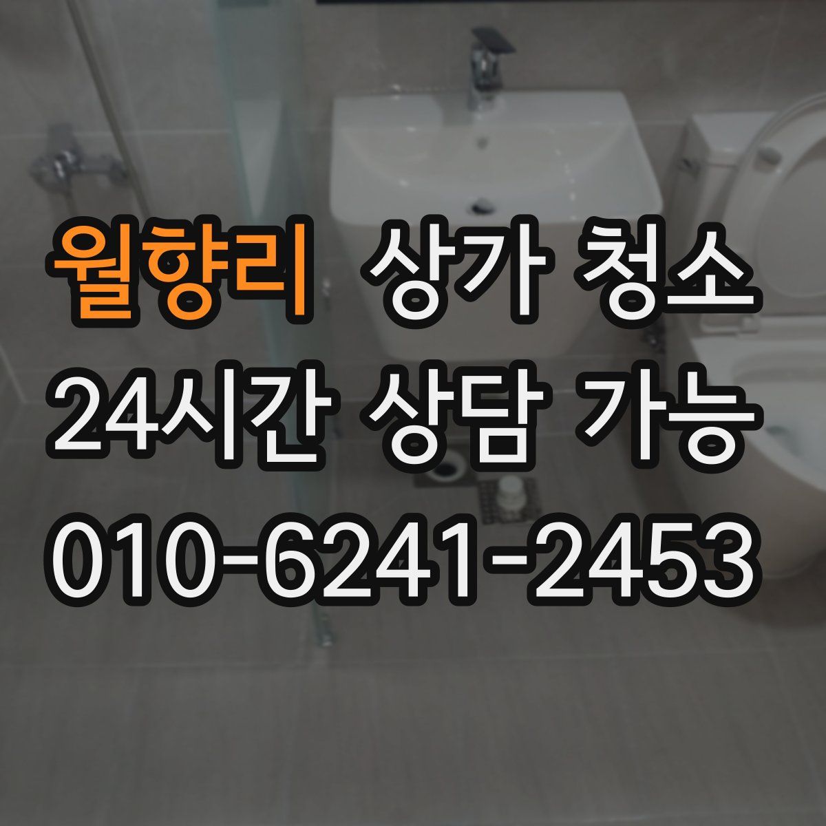 월향리 상가 청소