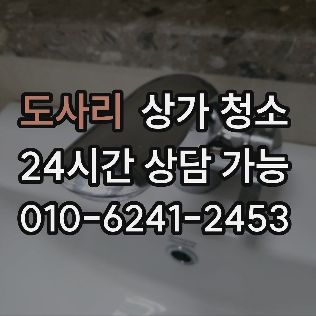 도사리 상가 청소