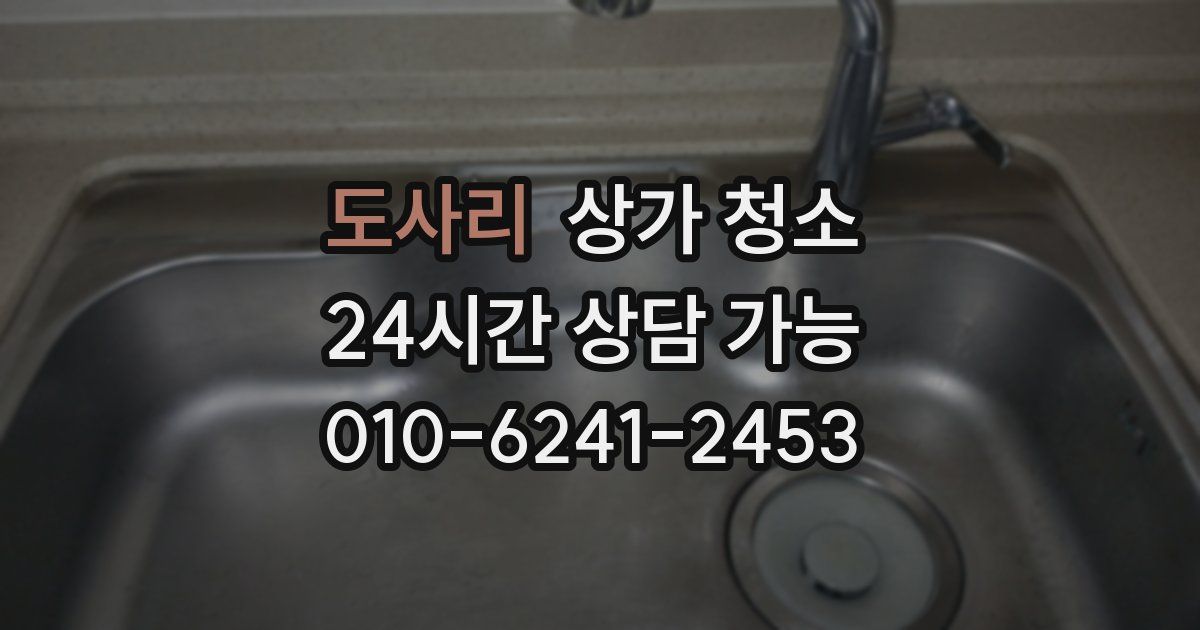 도사리 상가 청소