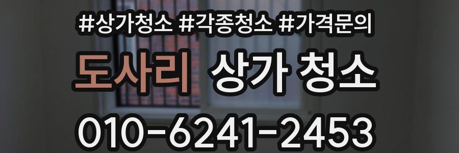 도사리 상가 청소