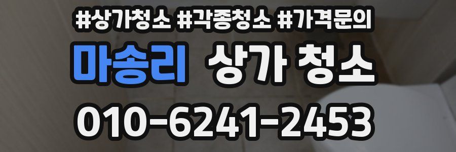 마송리 상가 청소