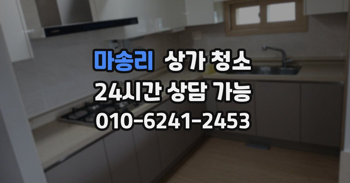 마송리 상가 청소