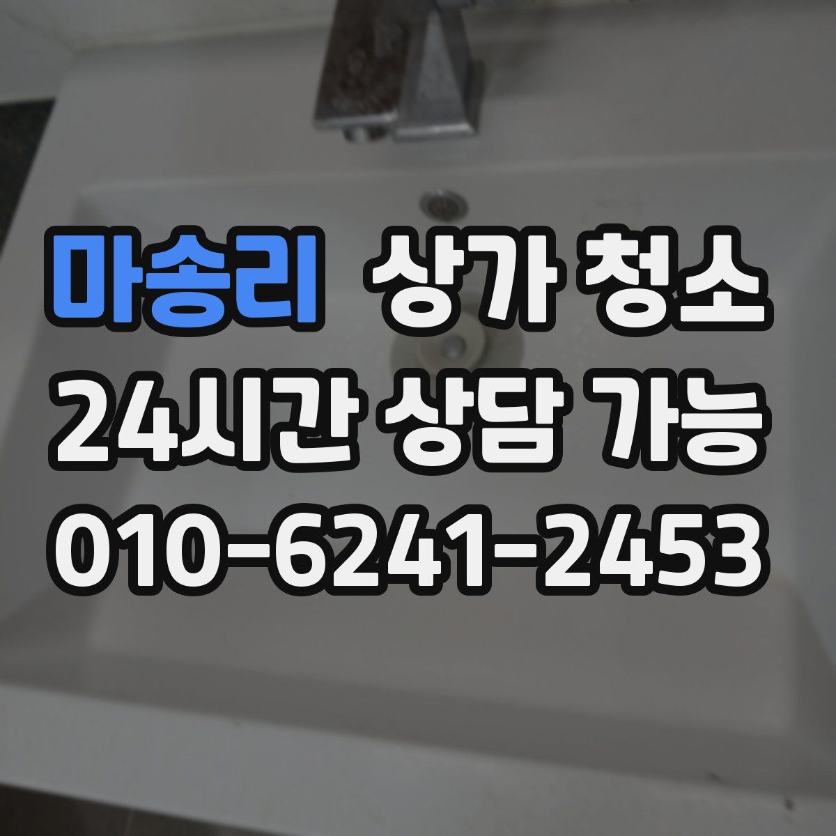마송리 상가 청소