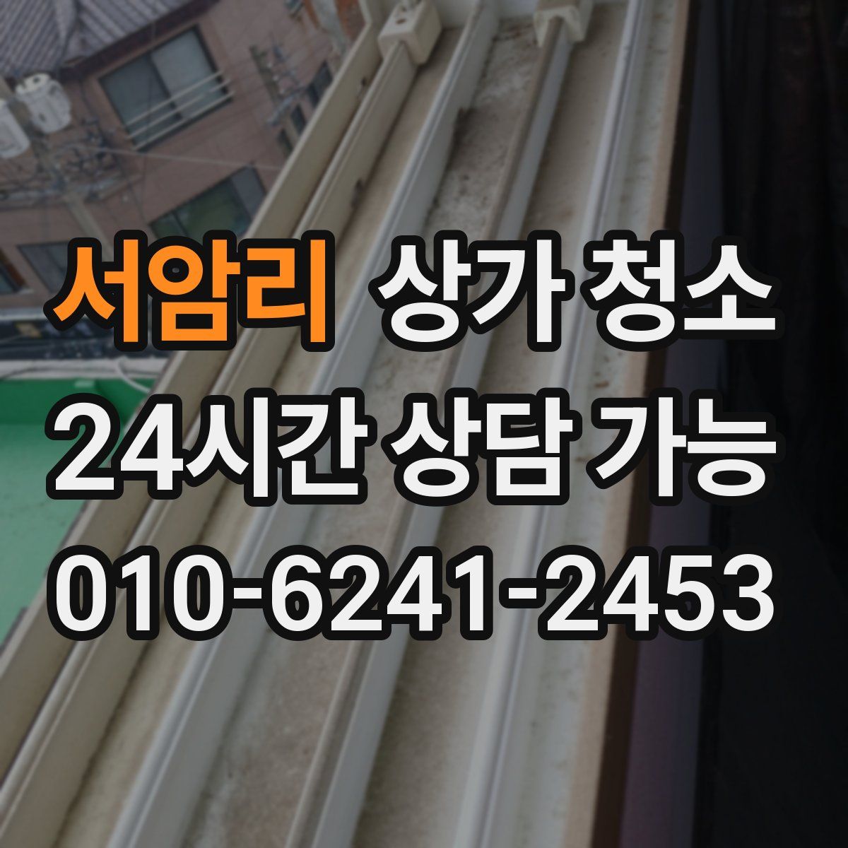 서암리 상가 청소