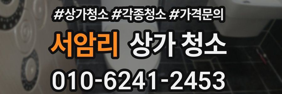 서암리 상가 청소