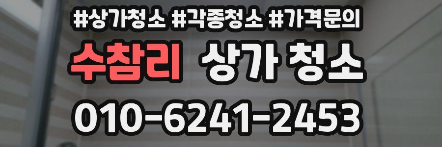 수참리 상가 청소
