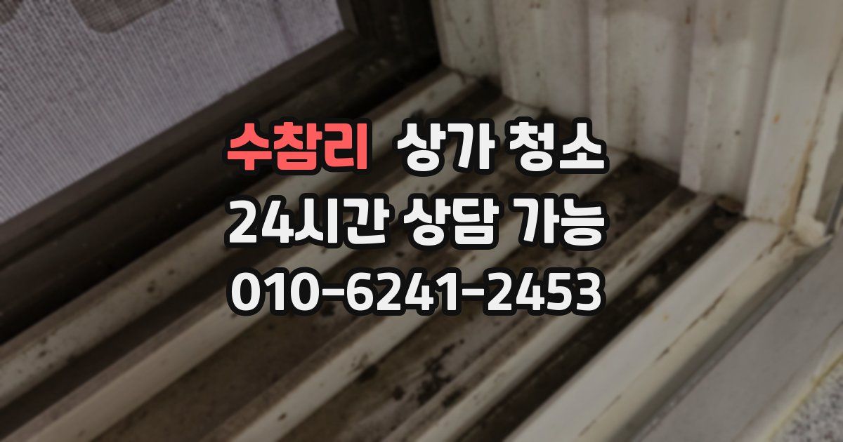 수참리 상가 청소