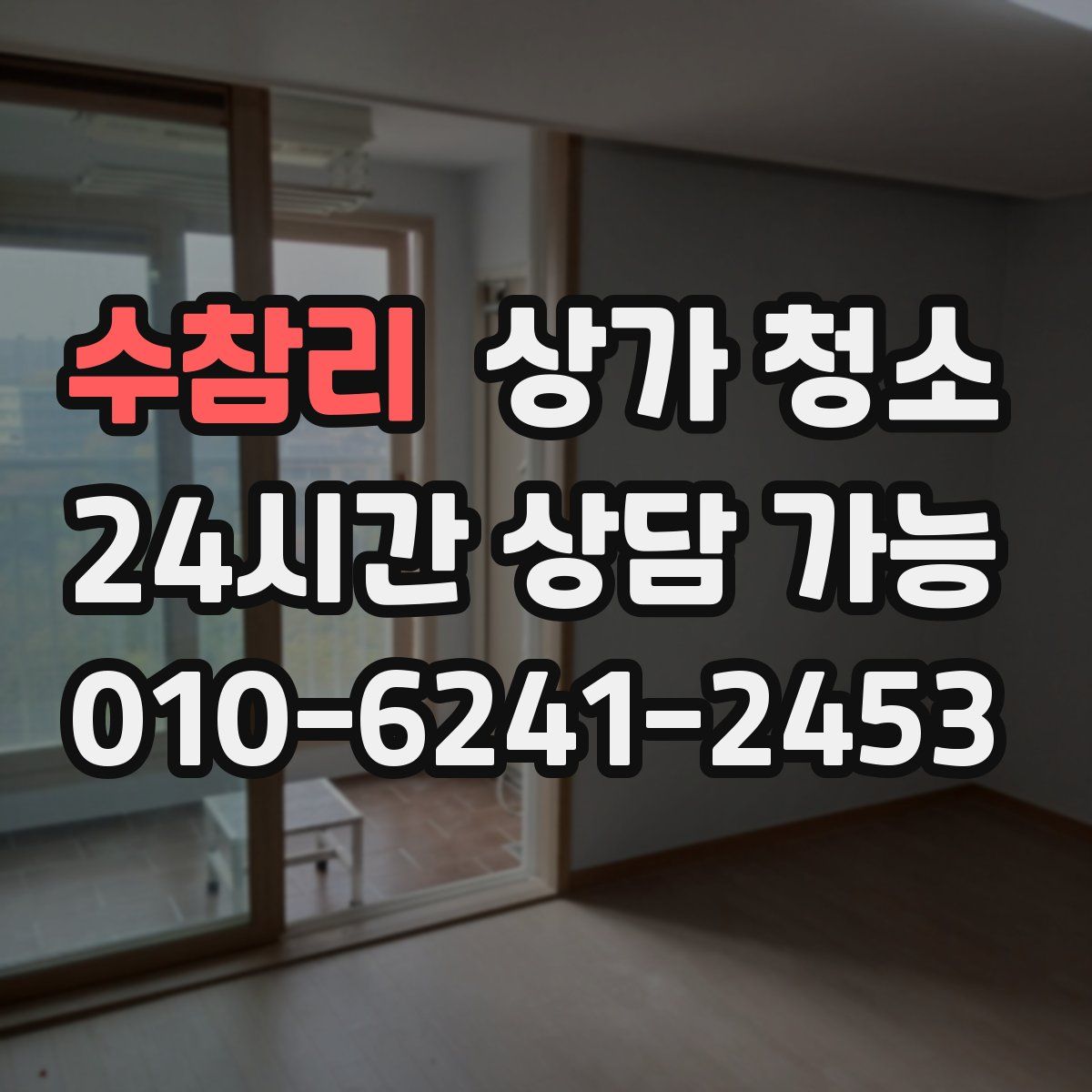 수참리 상가 청소