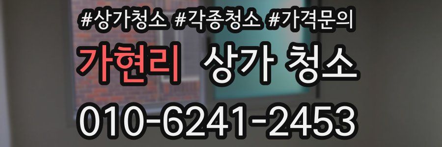 가현리 상가 청소