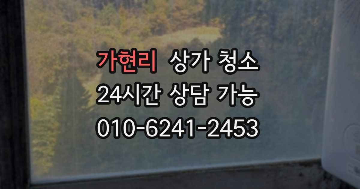 가현리 상가 청소