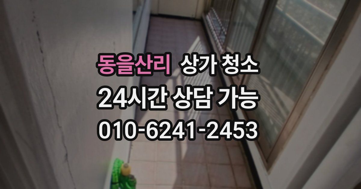 동을산리 상가 청소