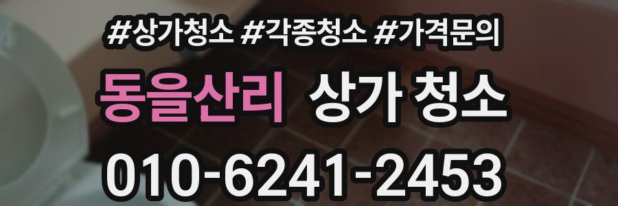 동을산리 상가 청소