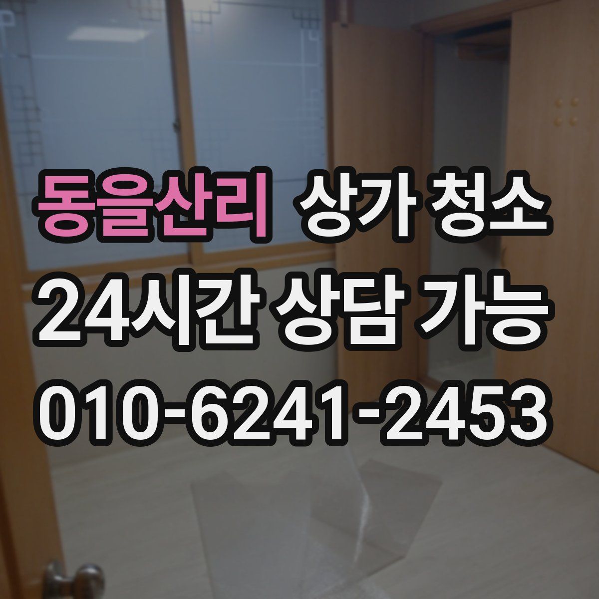 동을산리 상가 청소