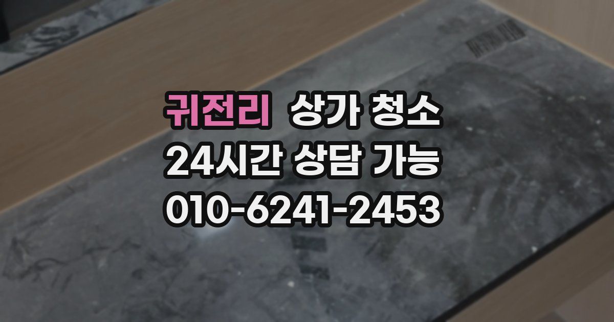 귀전리 상가 청소