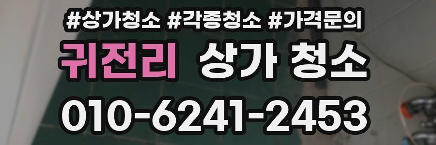 귀전리 상가 청소