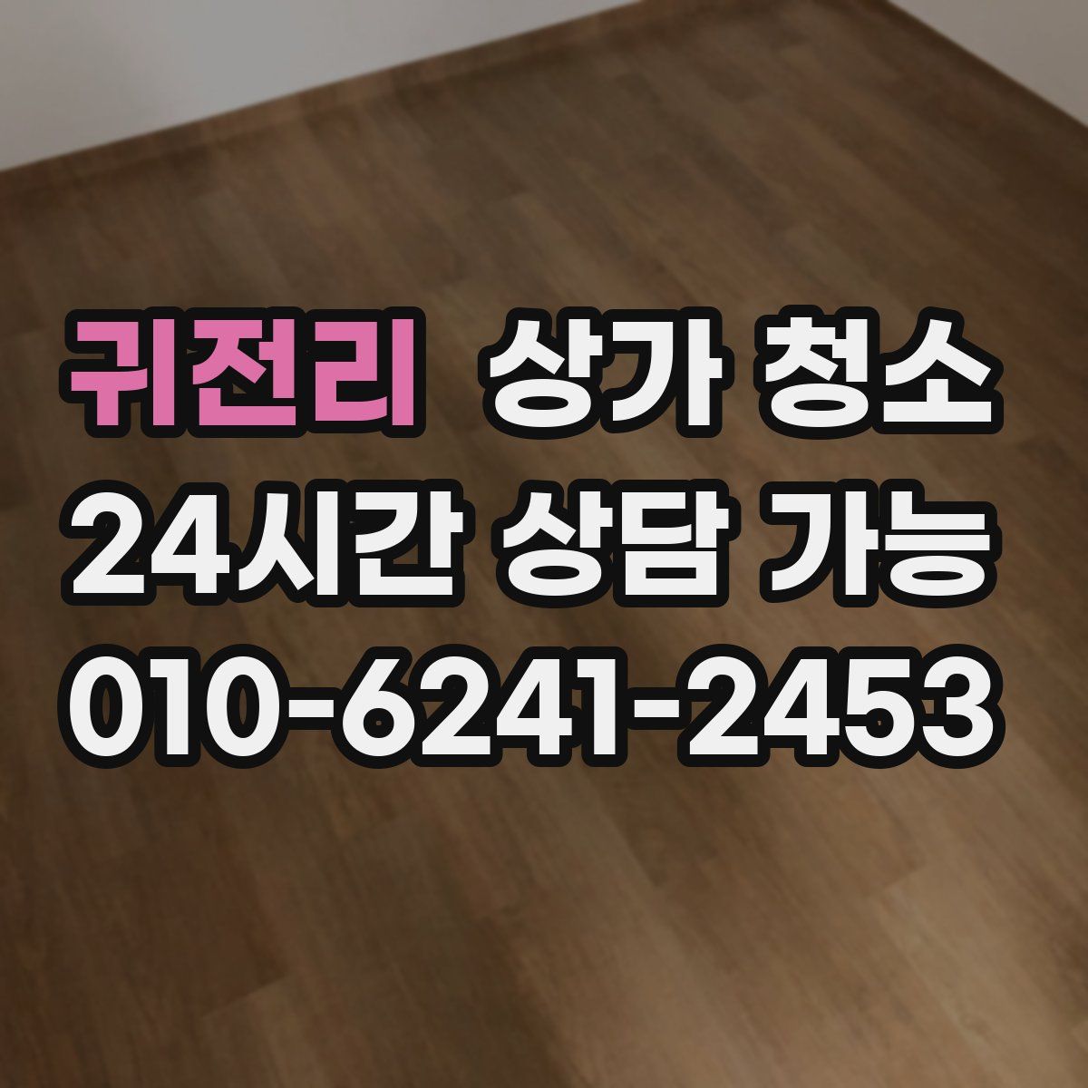 귀전리 상가 청소