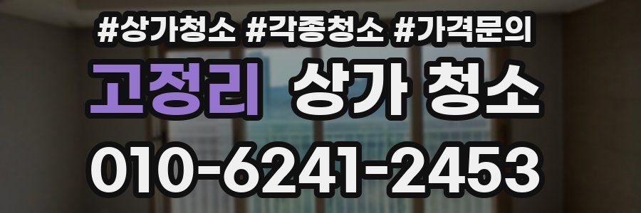 고정리 상가 청소
