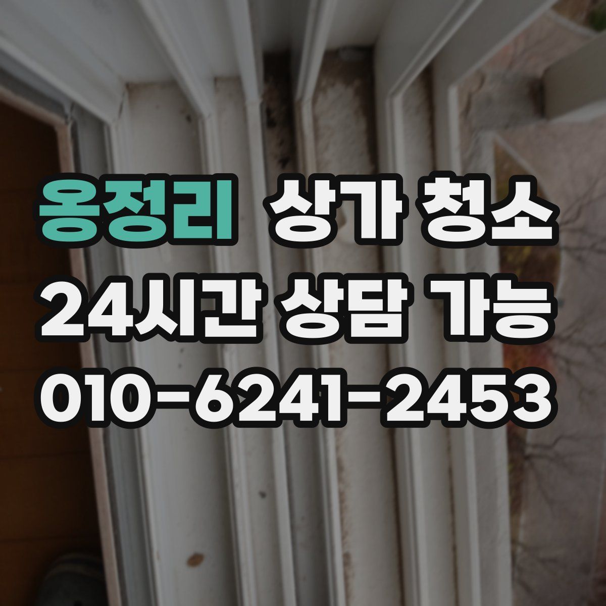 옹정리 상가 청소
