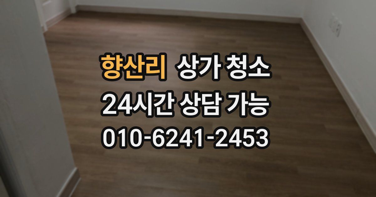 향산리 상가 청소