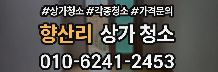향산리 상가 청소