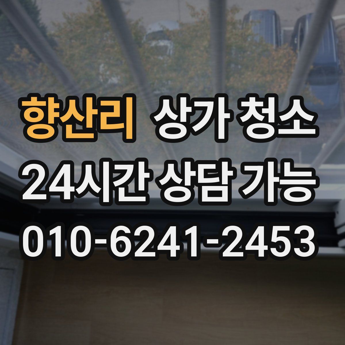 향산리 상가 청소