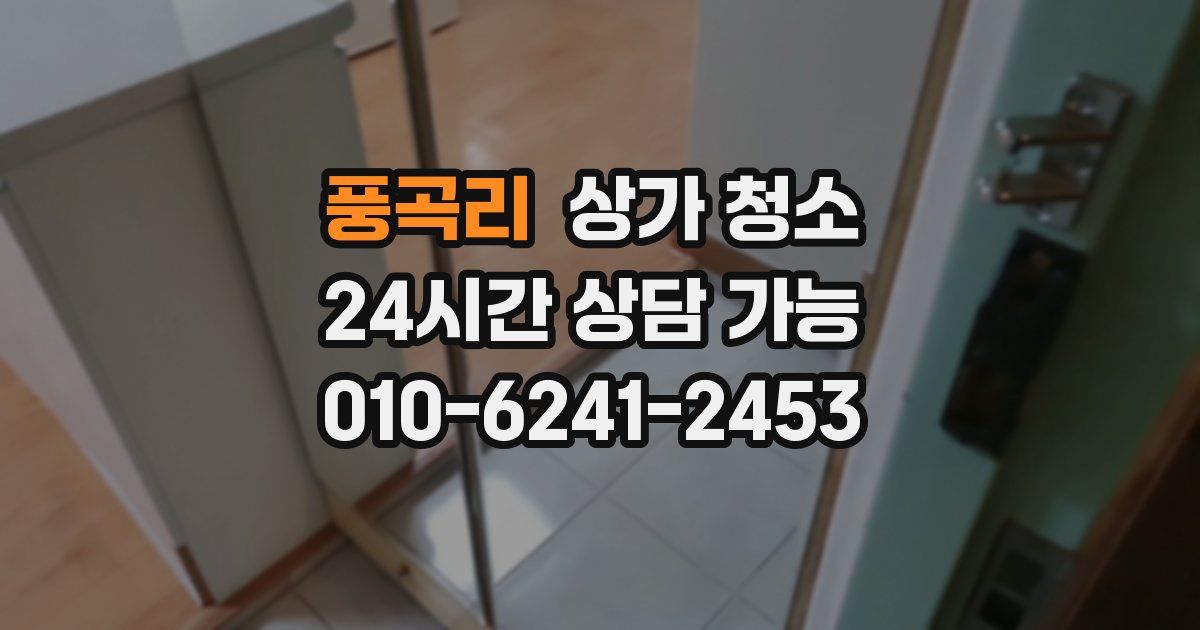 풍곡리 상가 청소