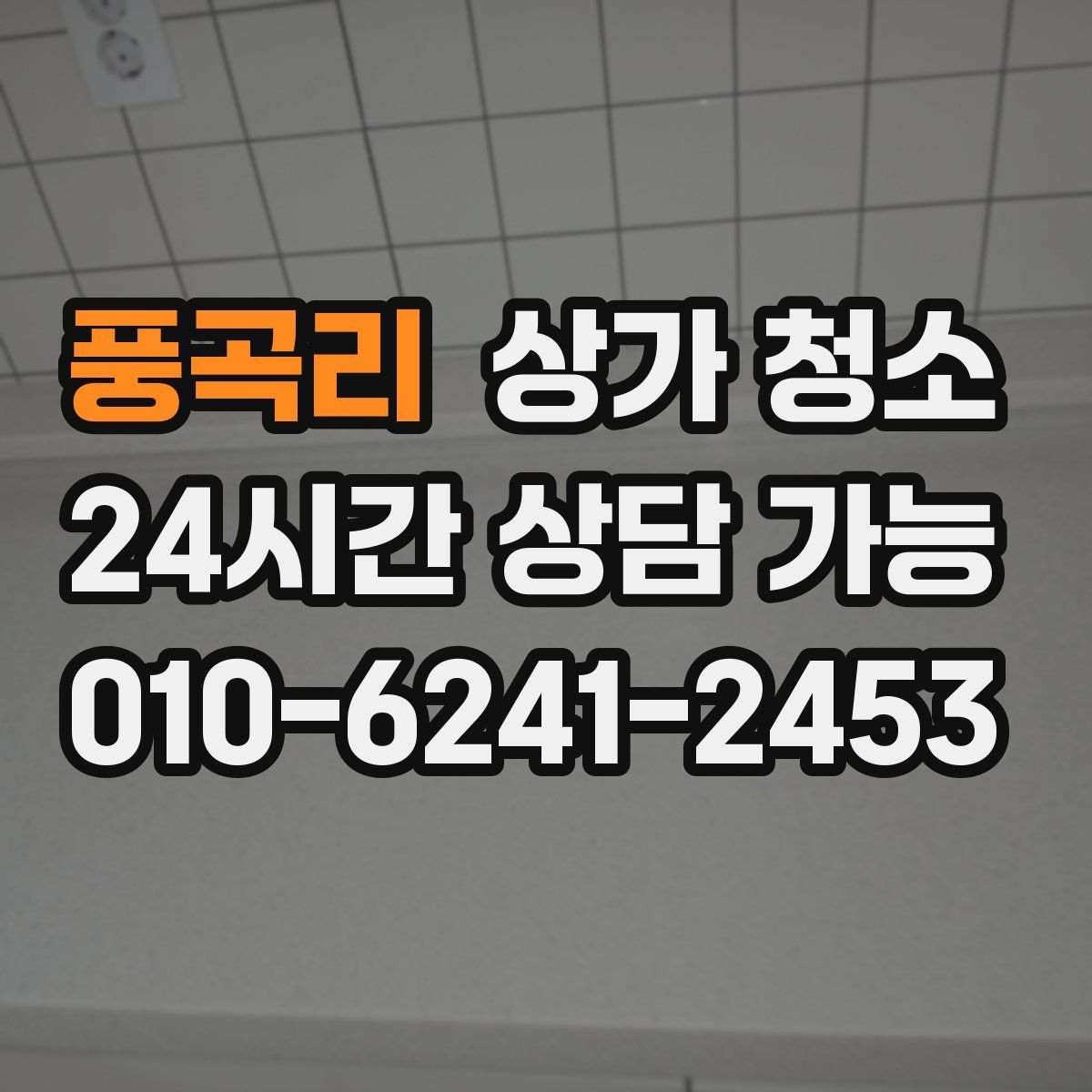 풍곡리 상가 청소