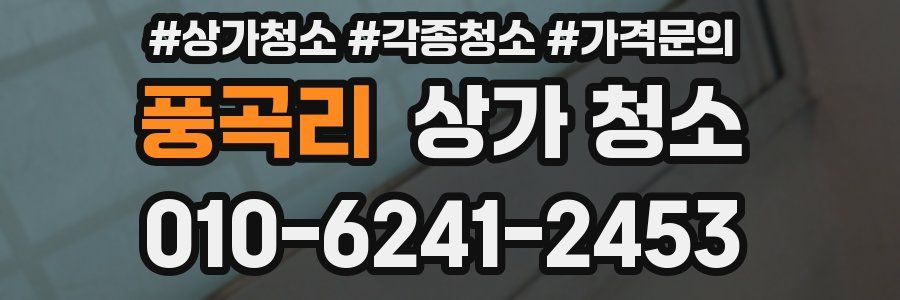 풍곡리 상가 청소