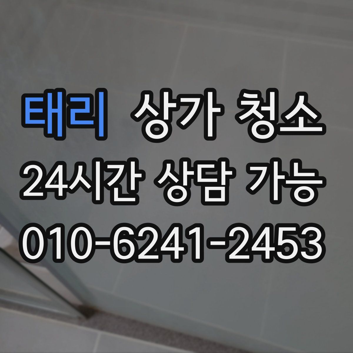 태리 상가 청소