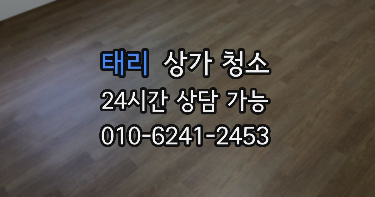 태리 상가 청소