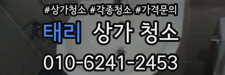 태리 상가 청소