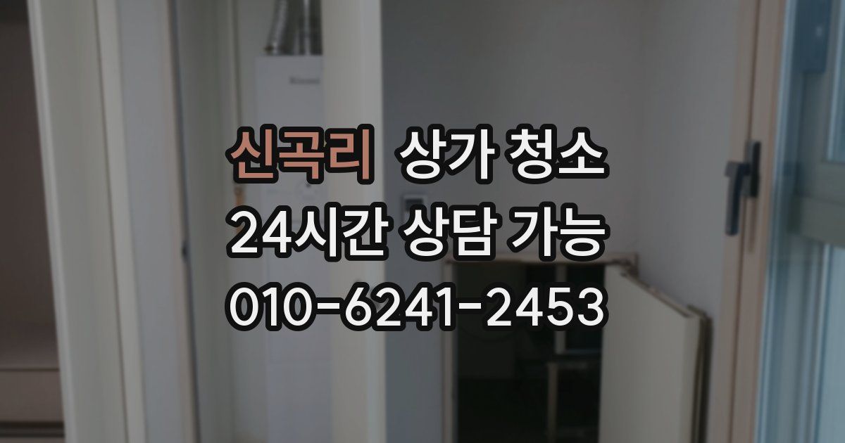 신곡리 상가 청소