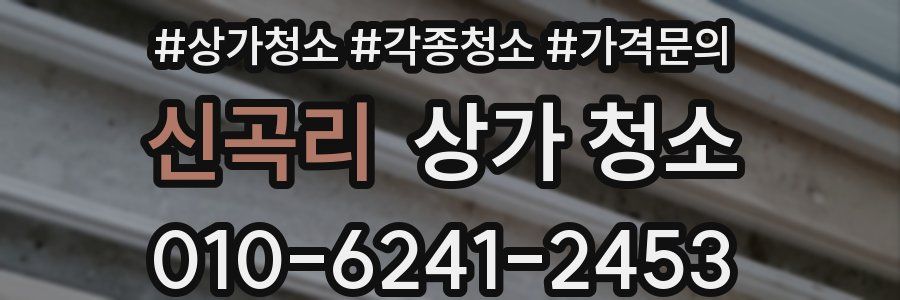 신곡리 상가 청소