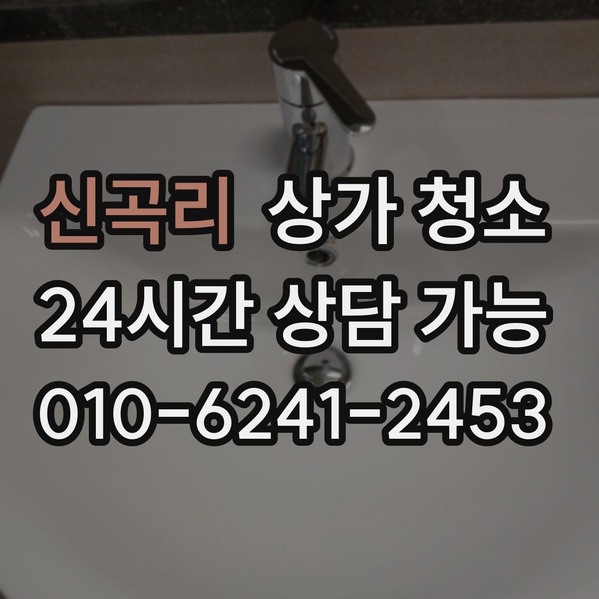 신곡리 상가 청소