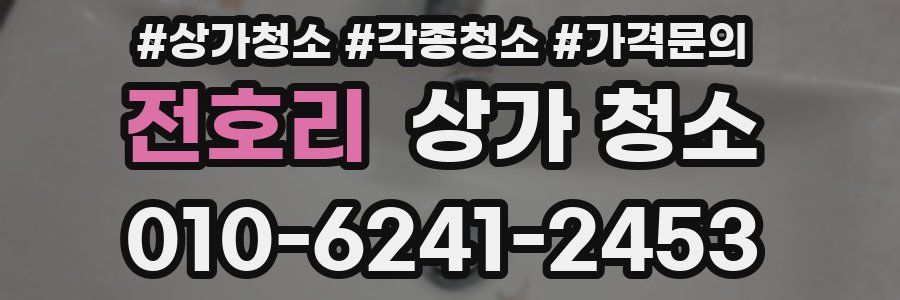 전호리 상가 청소
