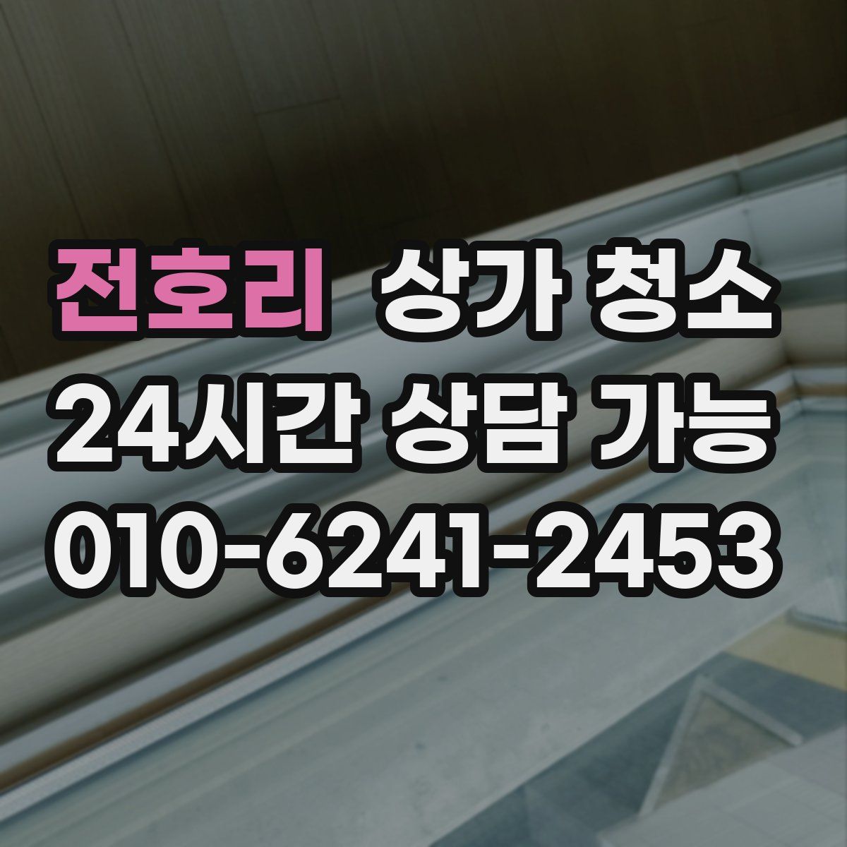 전호리 상가 청소