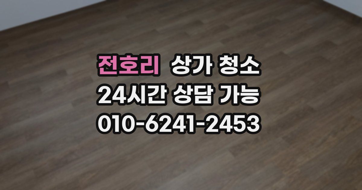 전호리 상가 청소