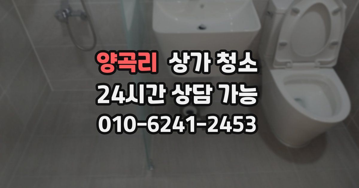 양곡리 상가 청소