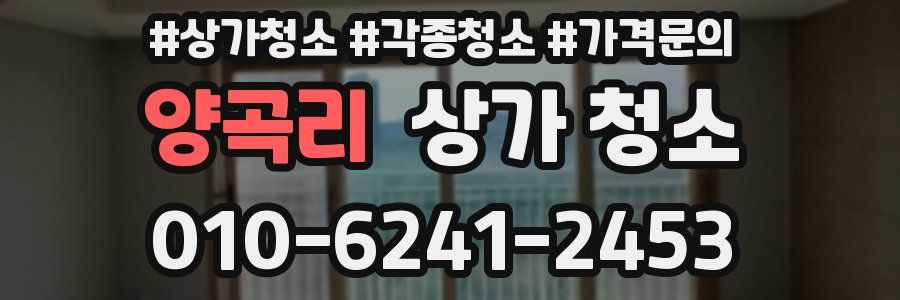 양곡리 상가 청소