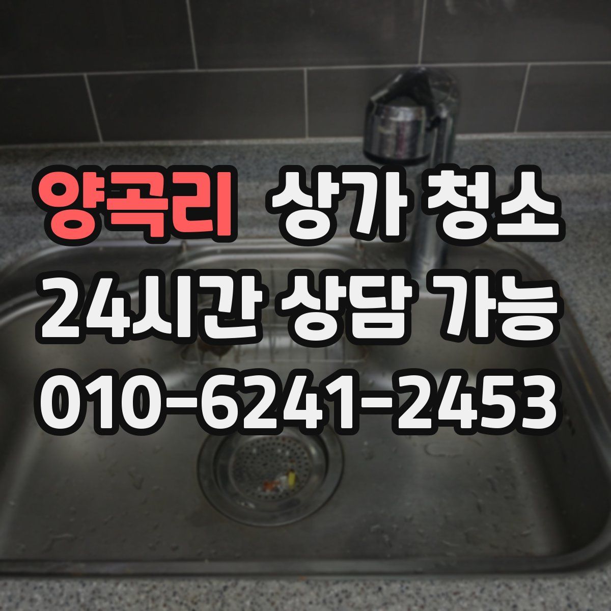 양곡리 상가 청소