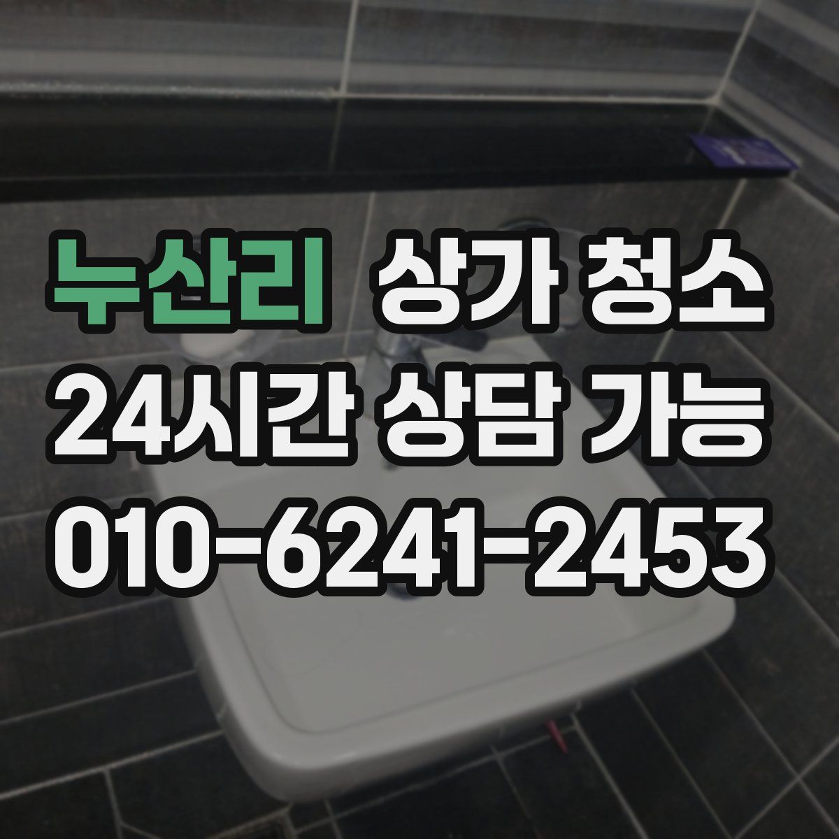 누산리 상가 청소