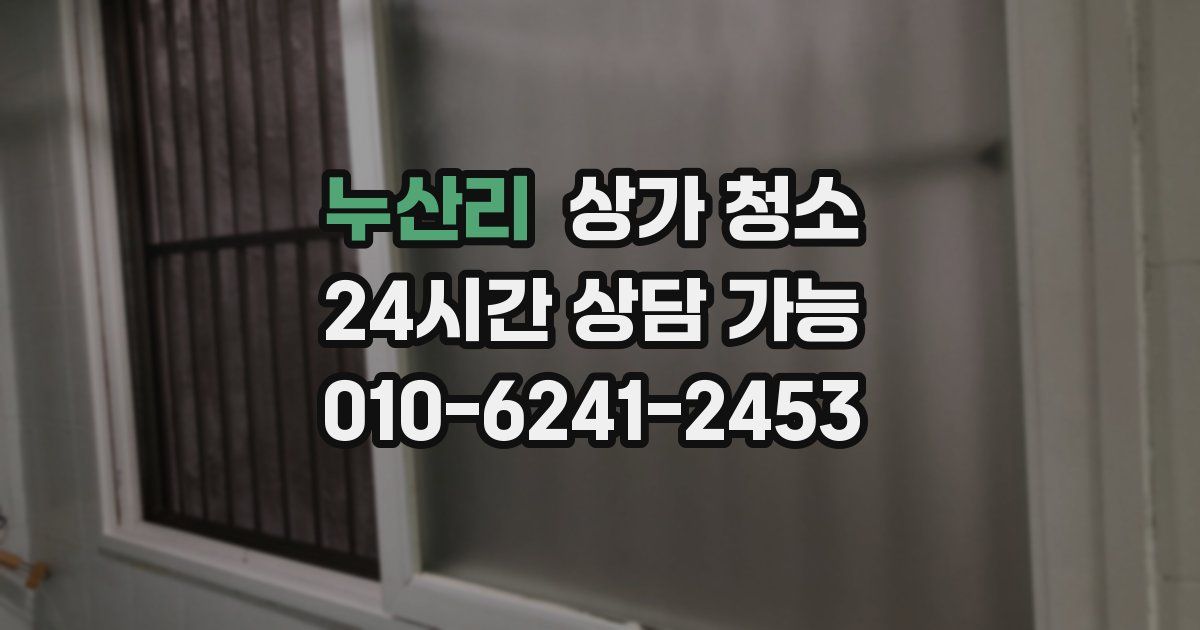 누산리 상가 청소