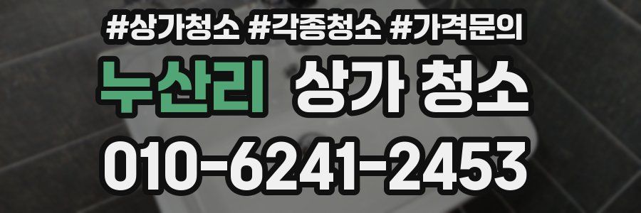 누산리 상가 청소