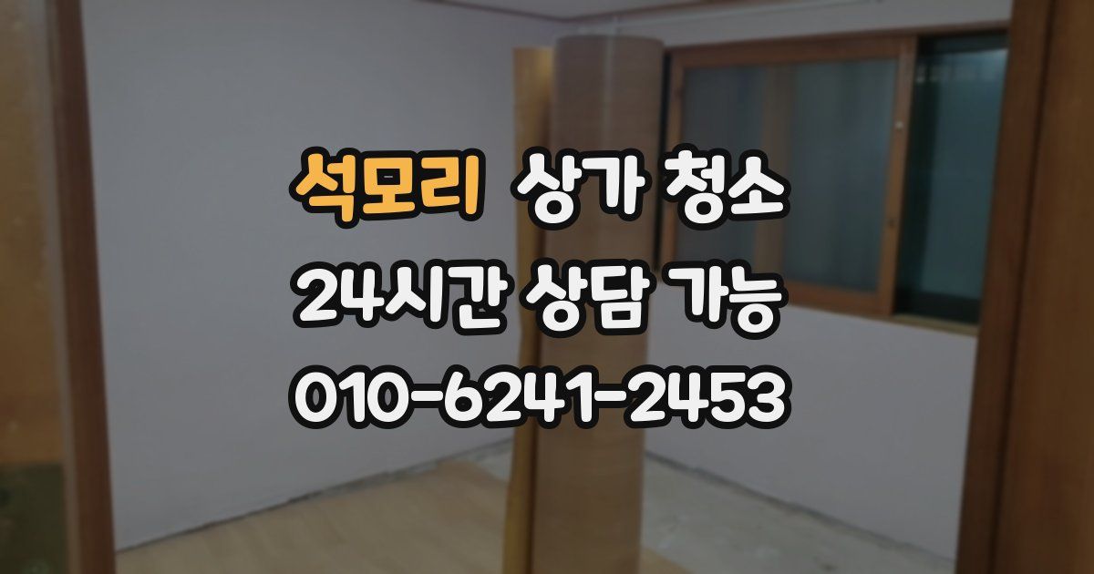 석모리 상가 청소