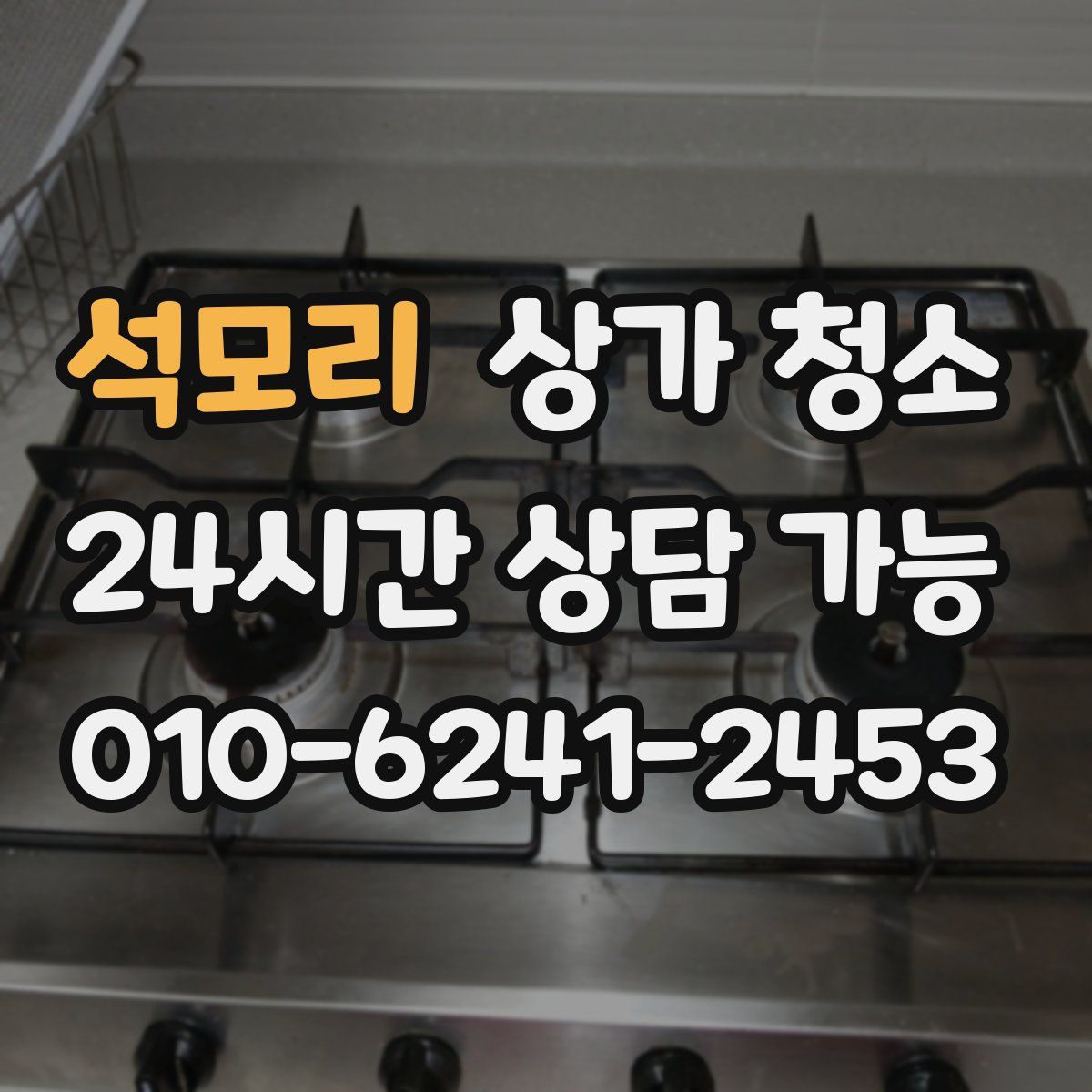석모리 상가 청소
