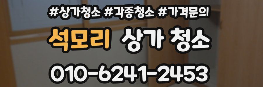석모리 상가 청소